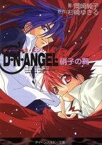 【中古】 D・N・ANGEL　硝子の靴 角川