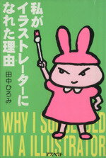 【中古】 私がイラストレーターになれた理由／田中ひろみ(著者)
