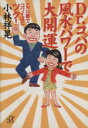 【中古】 Dr.コパの風水パワーで大開運 ここ一番でコワイほどツク! 講談社+α文庫/小林祥晃(著者)