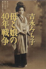 【中古】 母と娘の40年戦争 集英社文庫／吉永みち子(著者)