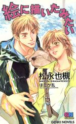 【中古】 絵に描いたみたい GENKI　NOVELS／松永也槻(著者)