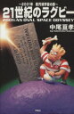 【中古】 21世紀のラグビー 2001;AN OVAL SPACE ODYSSEY/中尾亘孝(著者)