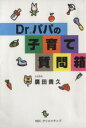【中古】 Dr.パパの子育て質問箱/広田貴久(著者)