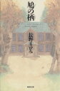 【中古】 鳩の栖 集英社文庫／長野まゆみ(著者)