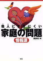 【中古】 他人にききにくい家庭の問題情報源／講談社(編者)