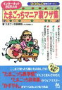 【中古】 インターネット20万人のたまごっちマニア裏ワザ集 たまごっち研究リポート2/たまごっち倶楽部とその仲間たち(著者)