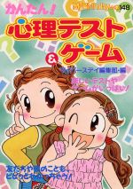 【中古】 かんたん！心理テスト＆ゲーム My　Birthdayの本148／マイバースデイ編集部(編者)