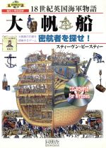 【中古】 18世紀英国海軍物語 大帆船 密航者を探せ! CD‐ROMブック/スティーヴンビースティー(著者)