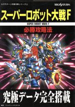 【中古】 スーパーロボット大戦F　必勝攻略法 セガサターン完璧攻略シリーズ22／ファイティングスタジオ(著者)
