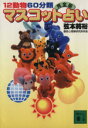 【中古】 12動物60分類完全版マスコット占い 講談社文庫/弦本将裕(著者)