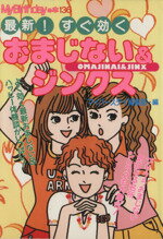 【中古】 最新！すぐ効くおまじない＆ジンクス My　Birthdayの本／マイバースデイ編集部(編者) 【中古】afb