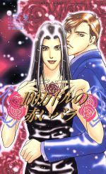 Super Qwest Library - 【中古】 100万ドルの赤いバラ ショコラノベルス／小林蒼(著者)