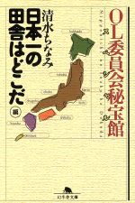 【中古】 OL委員会秘宝館スペシャル　「日本一の田舎はどこだ」編(「日本一の田舎はどこだ」編) 幻冬舎文庫／清水ちなみ(著者)