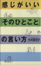 【中古】 感じがいい「そのひとこと」の言い方 講談社ニューハードカバー/今井登茂子(著者)
