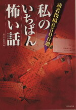 【中古】 私のいちばん怖い話 読者投稿6500通 竹書房文庫／「怖い話」編集部(編者)