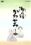 【中古】 御宿かわせみ 選集(2)/真野響子 871円