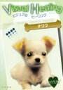【中古】 ビジュアル ヒーリング(1)チワワ/(ヒーリング)