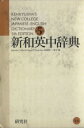 【中古】 新和英中辞典 革装 Kenkyusha’s new college Japanese-English dictionary/MartinCollick(編者),DavidP.Dutcher(編者),田辺宗一(編者),金子稔(編者)