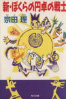 【中古】 新・ぼくらの円卓の戦士 角川文庫／宗田理(著者)