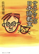 【中古】 サタケさんの日本語教室 角川文庫角川ソフィア文庫／佐竹秀雄(著者) 【中古】afb