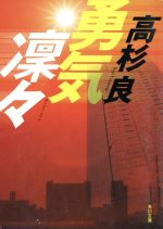 【中古】 勇気凛々 角川文庫／高杉良(著者)