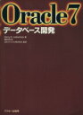 【中古】 Oracle7データベース開発／ハリー・D．リブ