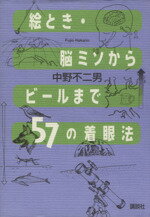 【中古】 絵とき・脳ミソからビールまで57の着眼法／中野不二男(著者)