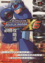 【中古】 ロックマンX6必勝攻略法 CAPCOM完璧攻略シリーズ9／ファイティングスタジオ(著者) 【中古】afbのサムネイル