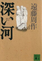 【中古】 深い河 講談社文庫／遠藤周作(著者)