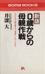 【中古】 0歳からの母親作戦 子ども