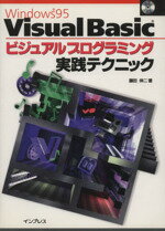 【中古】 Visual Basicビジュアルプログラミング実践テクニック Windows 95 /藤田伸二(著者) 【中古】afb