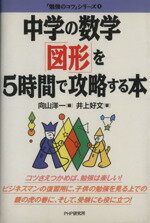 【中古】 中学の数学「図形」を5時間で攻略する本 「勉強のコツ」シリーズ1／井上好文(著者),向山洋一(編者)