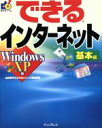 【中古】 できるインターネット 基本編 WindowsXP版(基本編) Windows XP版 できるシリーズ/山田祥平(編者)