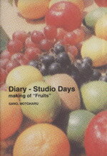 【中古】 「Diary‐Studio　days　making　of　“Fruits”」 レコーディング日誌 SPOKEN　WORDS＃2／佐野元春(著者)