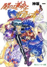 Mf Library J - 【中古】 闇の運命を背負う者(エピソード1) 角川スニーカー文庫／神坂一(著者)