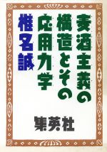 【中古】 麦酒主義の構造とその応用力学／椎名誠(著者)