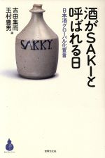 【中古】 酒がSAKIと呼ばれる日 日本酒グローバル化宣言 酒文ライブラリー／吉田集而 編者 玉村豊男 編者 