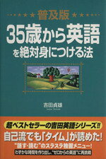 English - 【中古】 普及版　35歳から英語を絶対身につける法 普及版／吉田貞雄(著者)
