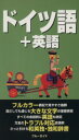 【中古】 わがまま歩き　旅行会話　ドイツ語＋英語(7) ブルーガイド／ブルーガイド海外版出版部(編者)