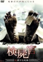 【中古】 検屍官　沈黙する死体／ヨルグ・ルドルフ（監督）,マリア・シモン,エルク・ウィンケンス