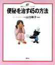 【中古】 便秘を治す45の方法 健康ライブラリー イラスト版/山口時子