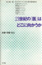 【中古】 21世紀の「医」はどこに向かうか 医療・情報・社会/村上陽一郎(編者)