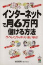 【中古】 インターネットで月6万円儲ける方法 ラクしてガッチリ小遣い稼ぎ!/岩田昭男(著者)