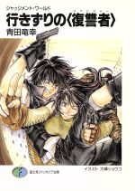 【中古】 行きずりの＜復讐者＞ ジャッジメント・ワールド 富士見ファンタジア文庫／青田竜幸(著者)