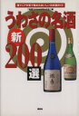 【中古】 うわさの名酒新200選 酒マニアが舌で集めたおいしい日本酒ガイド/地酒スペシャリストの会(編者)