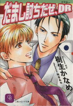 【中古】 だまし討ちだぜ、DR シャレード文庫／樹生かなめ(著者)