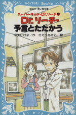 【中古】 Dr．リーチ・予言とたたかう(2) スーパーキッド・Dr．リーチ 講談社青い鳥文庫／令丈ヒロ子(著者),さそうあきら