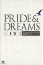 【中古】 PRIDE＆DREAMS プロフェッショナルセールスの哲学と行動／三上賢二(著者)