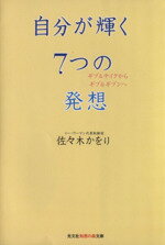 【中古】 自分が輝く7つの発想 ギブ