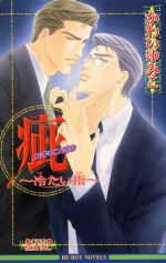 Ice Library - 【中古】 疵　スキャンダル〜冷たい指〜 ビーボーイノベルズ／かわいゆみこ(著者)